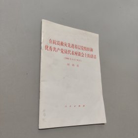在抗震救灾先进基层党组织和优秀共产党员代表座谈会上的讲话