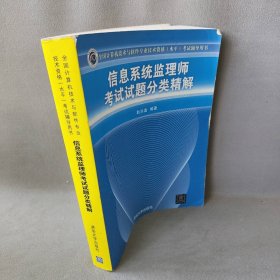 信息系统监理师考试试题分类精解