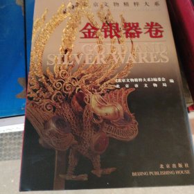 北京文物精粹大系：金银器卷