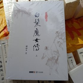 白发魔女传 2本