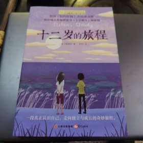 长青藤国际大奖小说：十二岁的旅程(《纽约时报》杰出童书奖)
