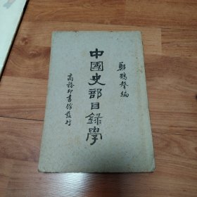 中国史部目录学（民国十九年初版）