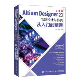 AltiumDesigner20电路设计与从入门到精通孟培 段荣霞人民邮电9787115547040全新正版