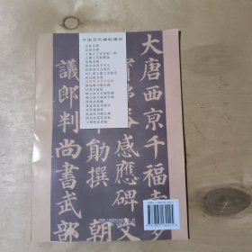 颜真卿书多宝塔碑（附要点分析）中国历代碑帖精华 51-330