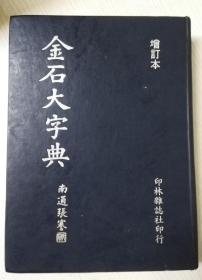 金石书法大字典