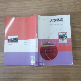 大学体育/普通高等学校公共体育教材