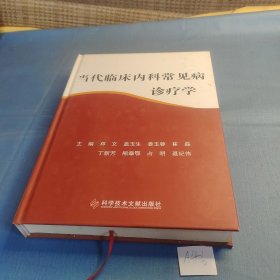 当代临床内科常见病诊疗学