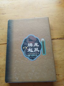 华夏审美风尚史.序卷.腾龙起凤（有少量划线）