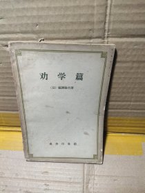 劝学篇1958
