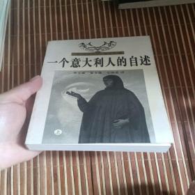 一个意大利人的自述（上下册）