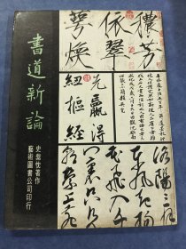 书道新论