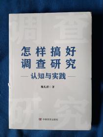 《怎样搞好调查研究-认知与实践》，16开，全新。