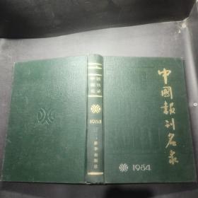中国报刊名录 1984