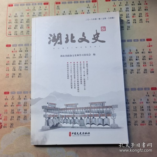 湖北文史资料 第104辑