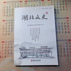 湖北文史资料 第104辑