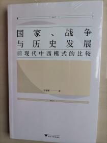 国家、战争与历史发展：前现代中西模式的比较