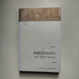 跨越边界的社区：北京“浙江村”的生活史（修订版）