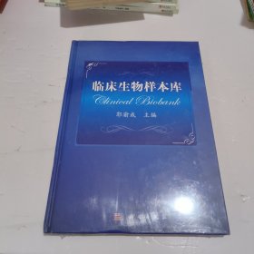 临床生物样本库