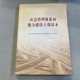 应急管理体系和能力建设干部读本