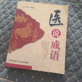 医说成语