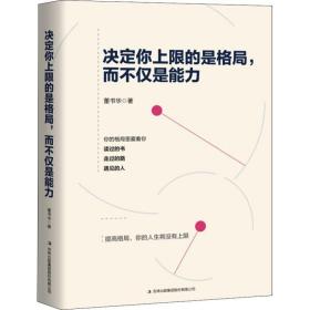 决定你上限的是格局,而不仅是能力 成功学 董书华 新华正版