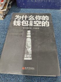 为什么你的钱包总是空的