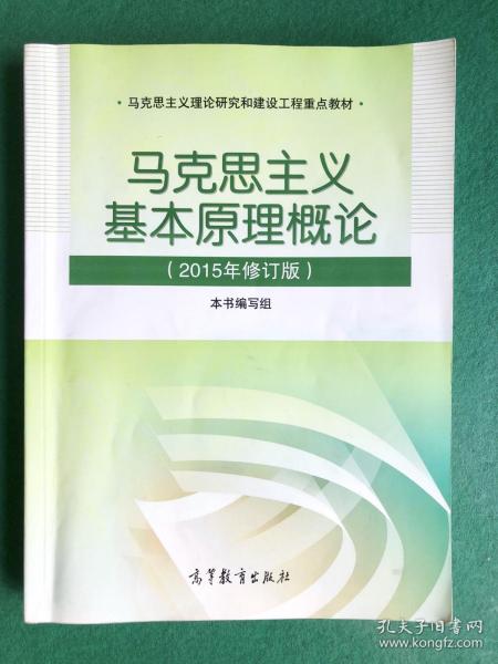 马克思主义基本原理概论：（2015年修订版）