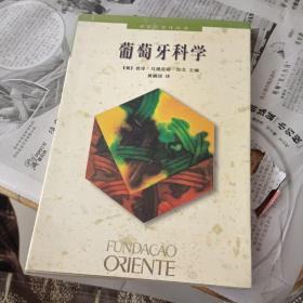 葡萄牙科学