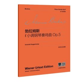 【假一罚四】勃拉姆斯f小调钢琴奏鸣曲Op.5(德) 约翰内斯·勃拉姆斯著9787572017773