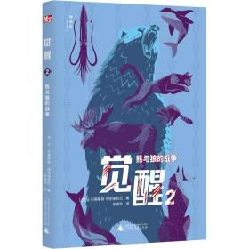 觉醒 2 熊与狼的战争 儿童文学 (法)让-巴蒂斯特·德帕纳菲厄 新华正版