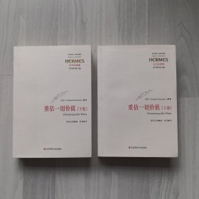 重估一切价值（上，下）