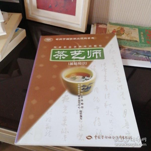 茶艺师：基础知识