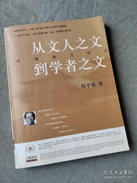 从文人之文到学者之文：明清散文研究