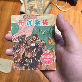 24日晚七点半秒拍50元起拍1961年新雅七彩版 成语故事系列破釜沉舟 彩绘本