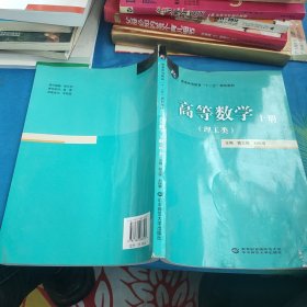 高等数学. 上册 : 理工类