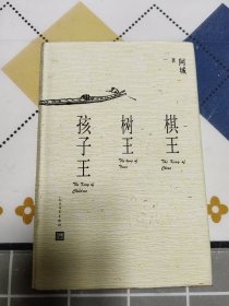 棋王 树王 孩子王