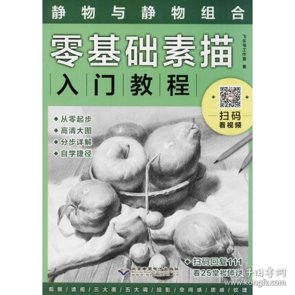 零基础素描入门教程：静物与静物组合