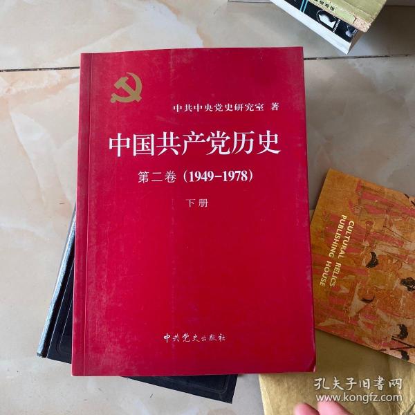 中国共产党历史（第二卷）：第二卷(1949-1978)下册