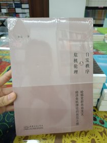 自发秩序与危机伦理:哈耶克新自由主义经济危机理论的规范之维