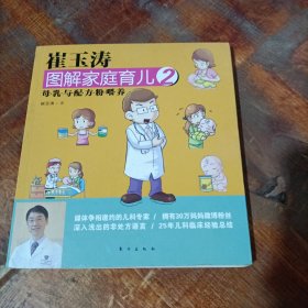 崔玉涛图解家庭育儿2：母乳与配方粉喂养.