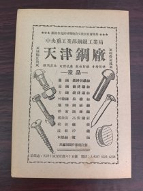 天津钢厂广告；津南工业公司／交通银行华北分行；单页双面广告画.宣传画.广告页.广告纸