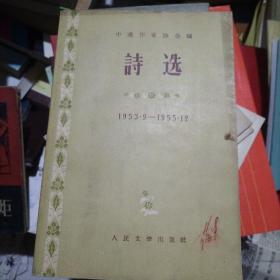 诗选  1953.9-1955.12