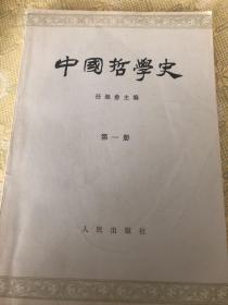 中国哲学史（第一册）