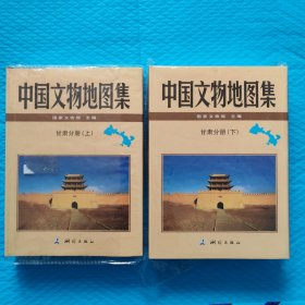 中国文物地图集（上下册）精装正版书籍，保存完好，实拍图片，一版一印