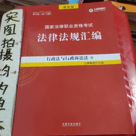 司法考试2018 2018国家法律职业资格考试法律法规汇编