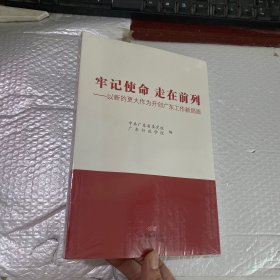 牢记使命 走在前列——以新的更大作为开创广东工作新局面