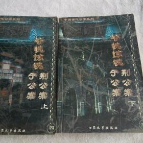 荆公案 上