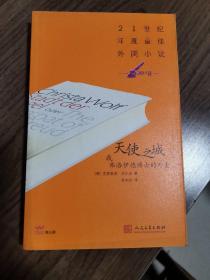 《天使之城或弗洛伊德博士的外套》21世纪年度最佳外国小说（2011年）