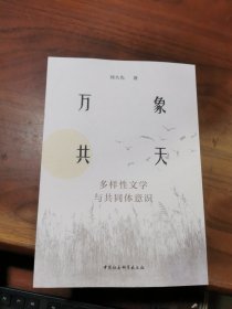 万象共天：多样性文学与共同体意识