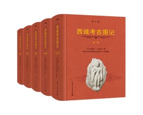 西域考古图记(共5册修订版)(精)